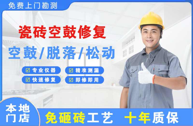 洛扎瓷砖空鼓修复